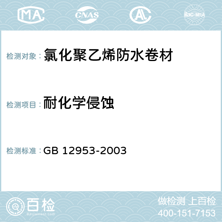 耐化学侵蚀 氯化聚乙烯防水卷材 GB 12953-2003 /5.12