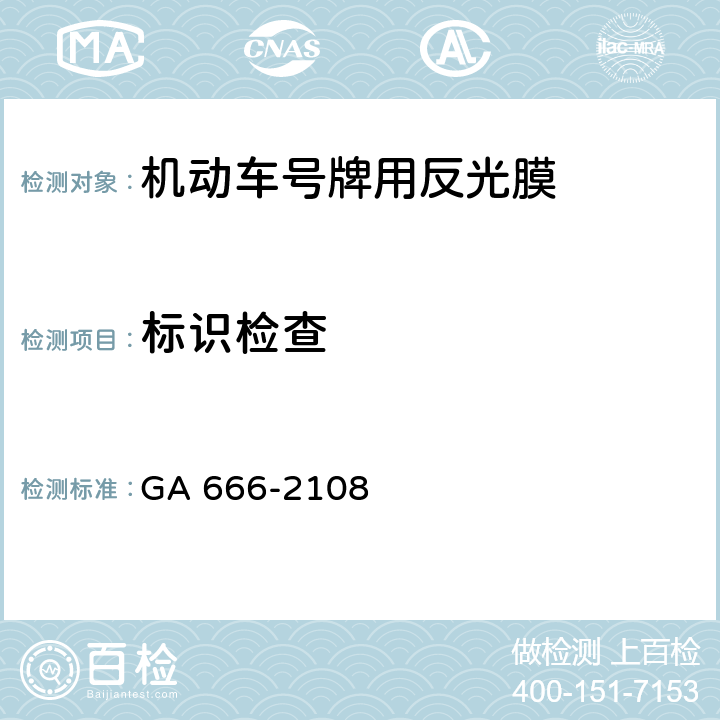 标识检查 机动车号牌用反光膜 GA 666-2108 6.4