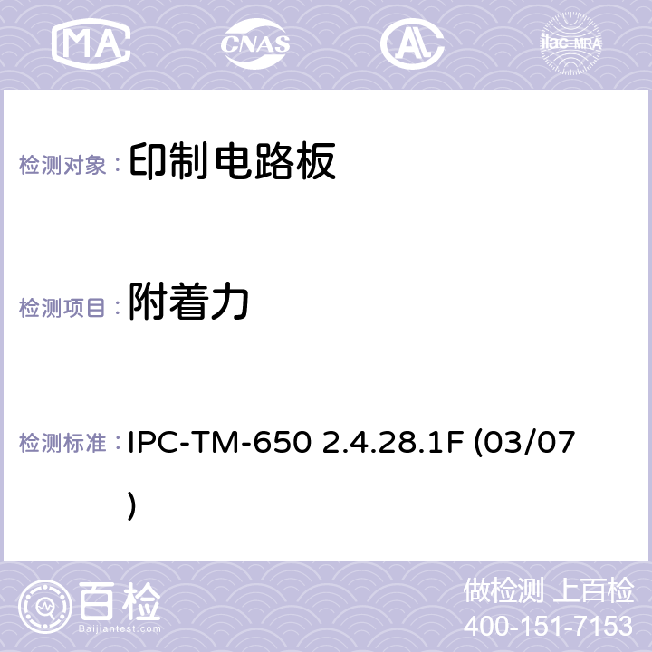 附着力 阻焊膜附着力(胶带法) IPC-TM-650 2.4.28.1F (03/07)