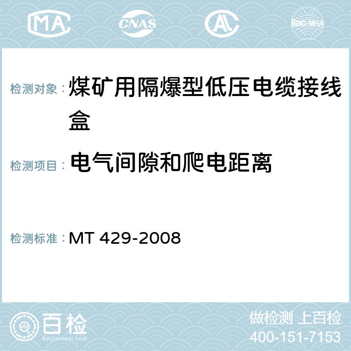 电气间隙和爬电距离 煤矿用隔爆型低压电缆接线盒 MT 429-2008 5.12