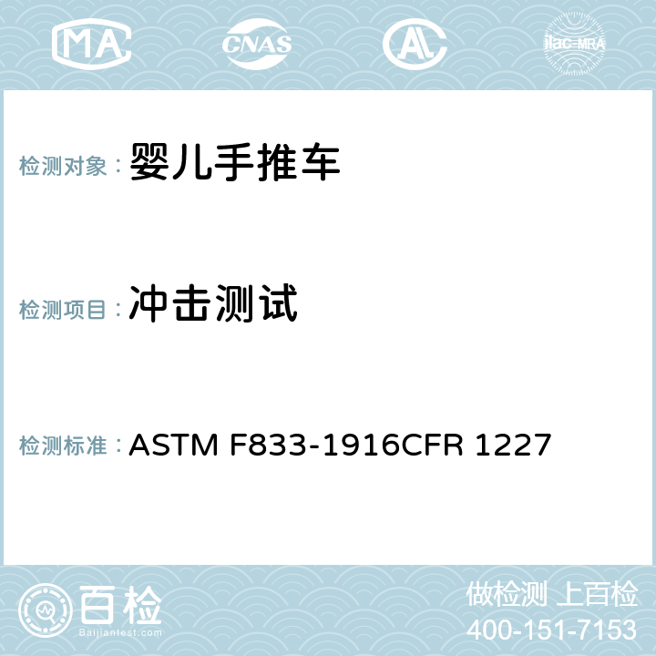 冲击测试 ASTM F833-1916 美国婴儿手推车安全规范 CFR 1227 6.7/7.11