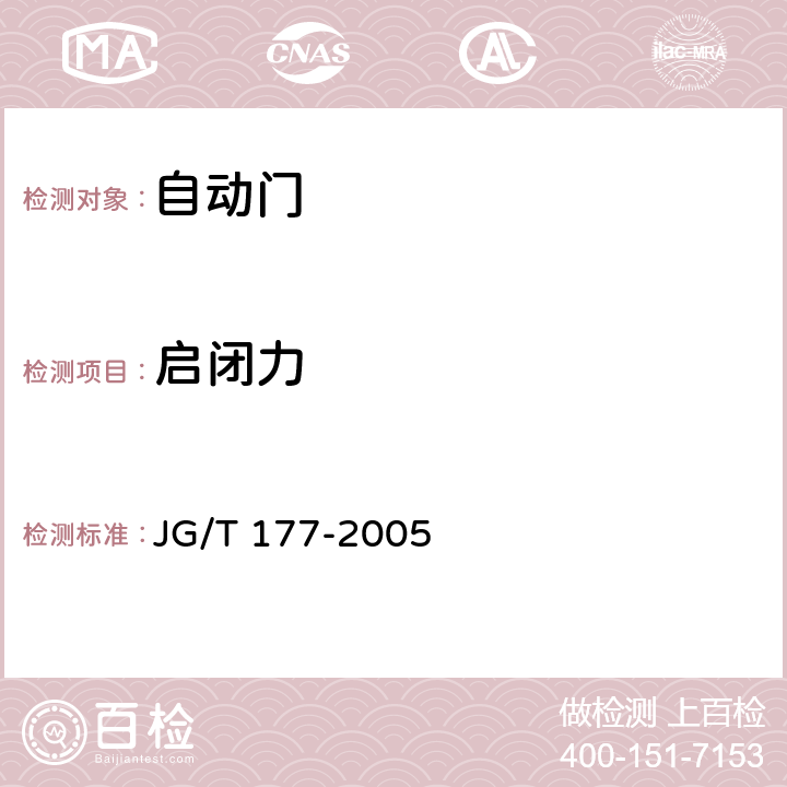 启闭力 自动门 JG/T 177-2005 附录A