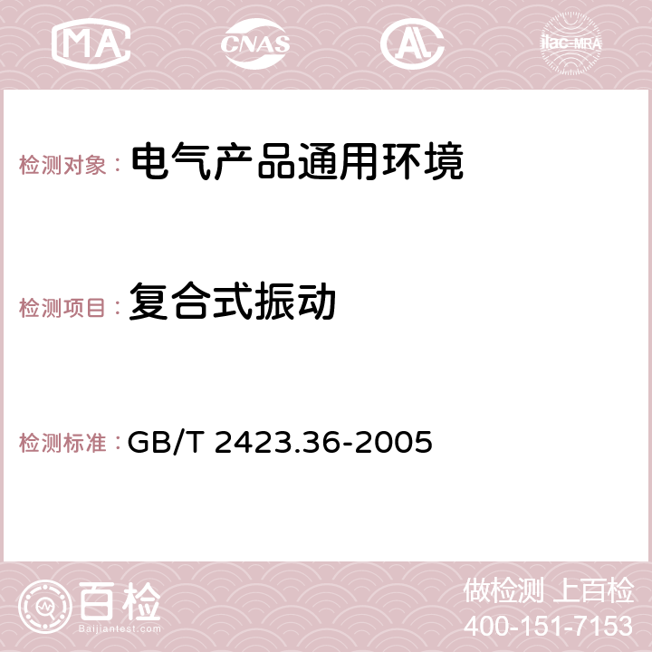 复合式振动 电工电子产品环境试验第2部分:试验方法试验ZBFc:散热和非散热试验样品的高温振动(正弦)综合试验 GB/T 2423.36-2005