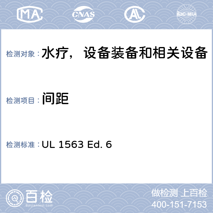 间距 水疗，设备装备和相关设备的安全标准要求 UL 1563 Ed. 6 25