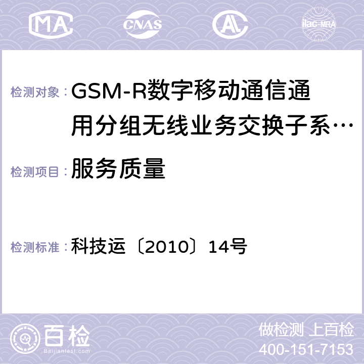 服务质量 《GSM-R数字移动通信通用分组无线业务系统技术条件》 科技运〔2010〕14号 14