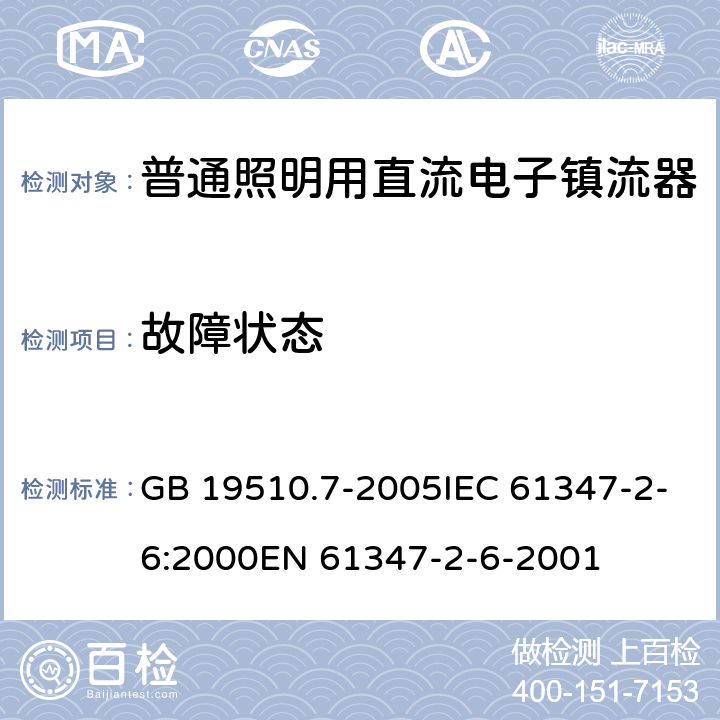 故障状态 灯的控制装置 第7部分：航空器照明用直流电子镇流器的特殊要求 GB 19510.7-2005IEC 61347-2-6:2000EN 61347-2-6-2001 16