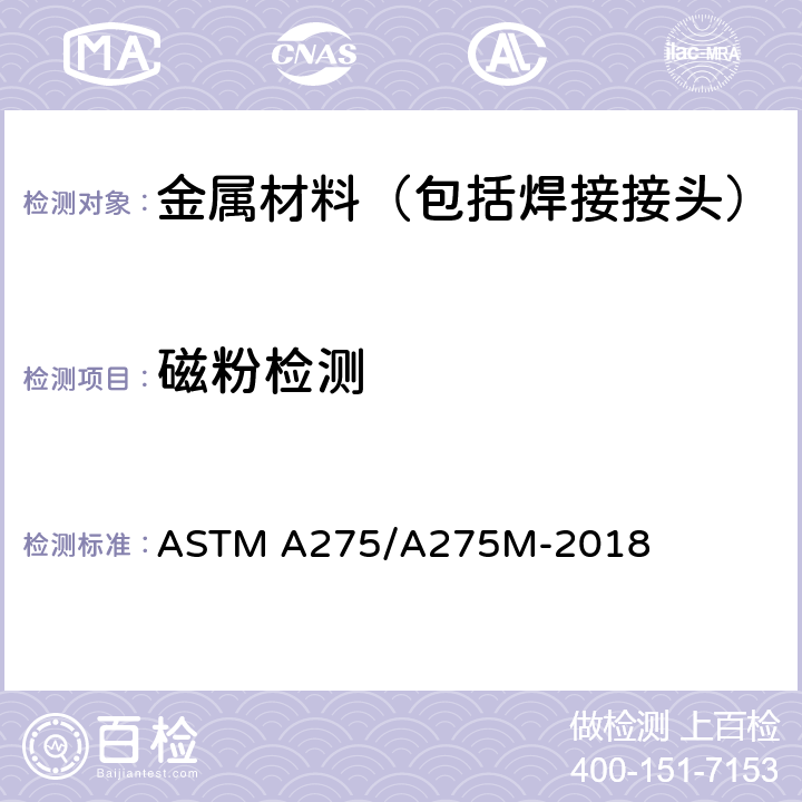 磁粉检测 钢锻件磁粉检验规程 ASTM A275/A275M-2018