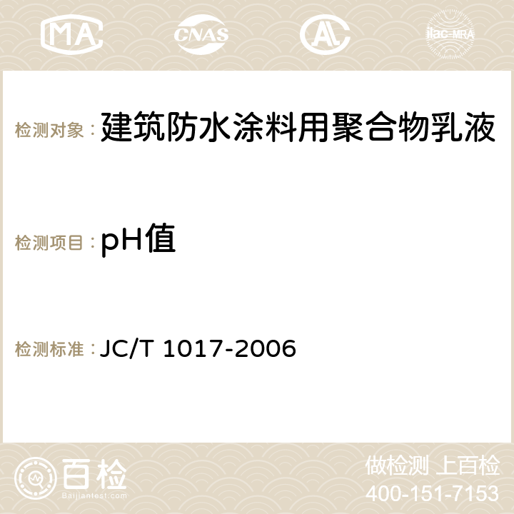 pH值 JC/T 1017-2006 建筑防水涂料用聚合物乳液