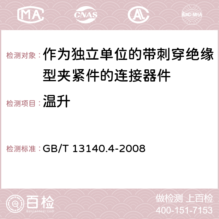 温升 家用和类似用途低压电路用的连接器件 第2部分：作为独立单元的带刺穿绝缘型夹紧件的连接器件的特殊要求 GB/T 13140.4-2008 15