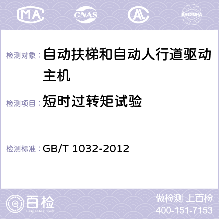 短时过转矩试验 三相异步电动机试验方法 GB/T 1032-2012 12.4