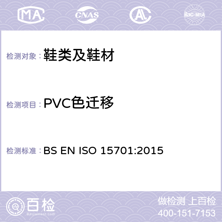 PVC色迁移 ISO 15701:2015 皮革 色牢度试验 增塑聚氯乙烯颜色渗移的色牢度 BS EN 