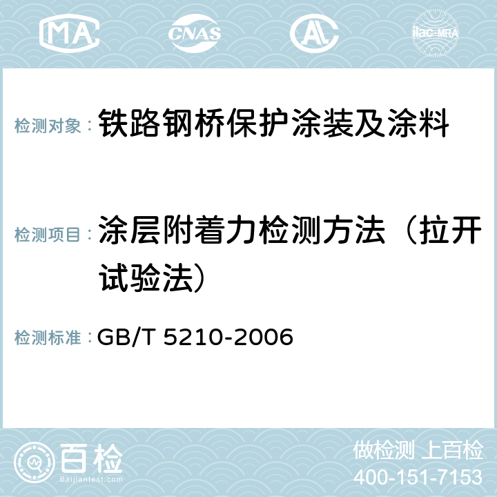 涂层附着力检测方法（拉开试验法） GB/T 5210-2006 色漆和清漆 拉开法附着力试验