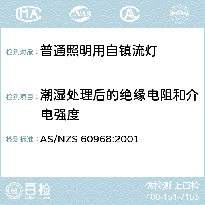 潮湿处理后的绝缘电阻和介电强度 普通照明用自镇流灯的安全要求 AS/NZS 60968:2001 8