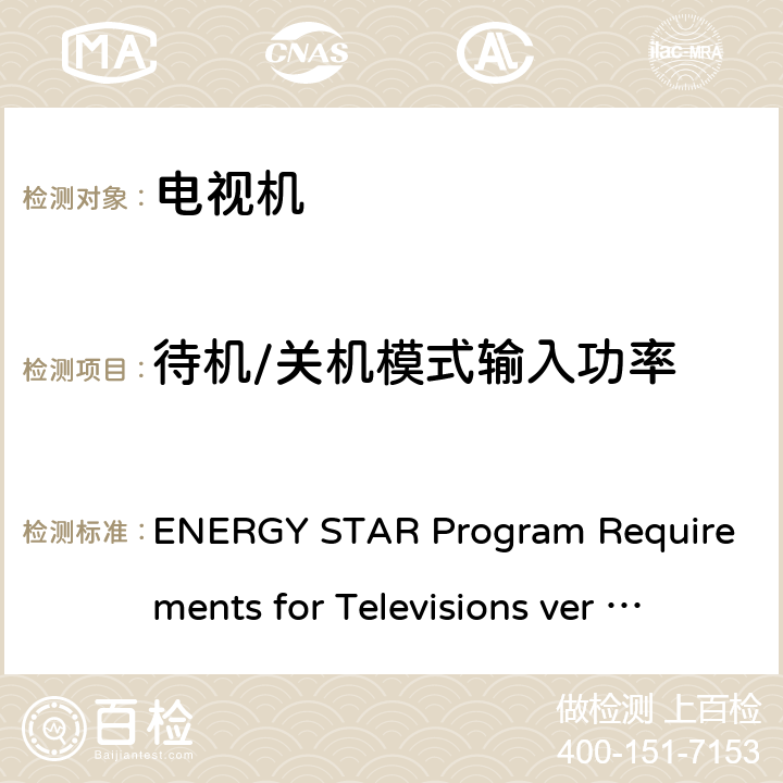 待机/关机模式输入功率 能源之星对电视机相关能效要求 ENERGY STAR Program Requirements for Televisions ver 6.1