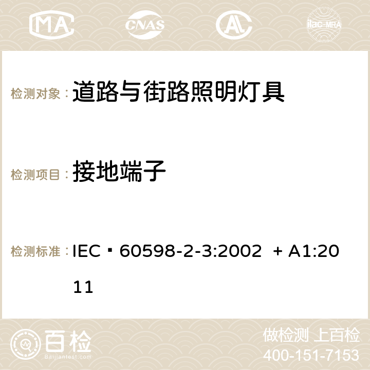 接地端子 灯具 第2-3部分：特殊要求 道路与街路照明灯具 IEC 60598-2-3:2002 + A1:2011 9