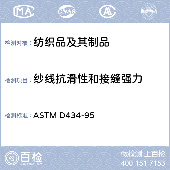 纱线抗滑性和接缝强力 ASTM D434-95 使用标准接缝测定机织物中纱线抗滑性能的标准试验方法 