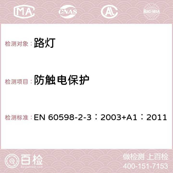 防觸電保護 燈具 第2-3部分：特殊要求 道路與街路照明燈具 EN 60598-2-3：2003+A1：2011 3.11