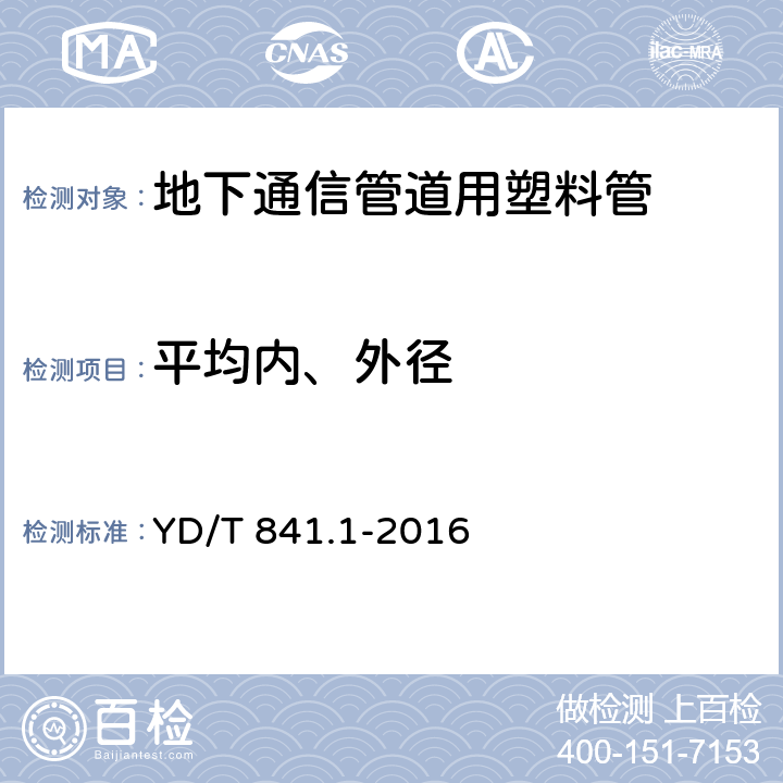 平均内、外径 《地下通信管道用塑料管 第1部分：总则》 YD/T 841.1-2016 5.3.3、5.3.4