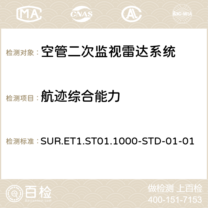 航迹综合能力 欧控组织关于航路和终端区域监视雷达标准 SUR.ET1.ST01.1000-STD-01-01 附件A