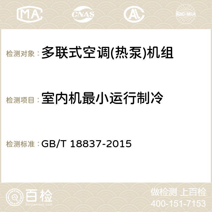 室内机最小运行制冷 多联式空调（热泵）机组 GB/T 18837-2015 第5.4.10和6.4.10条