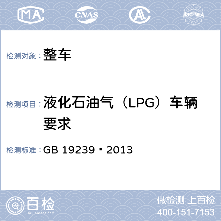 液化石油气（LPG）车辆要求 GB 19239-2013 燃气汽车专用装置的安装要求