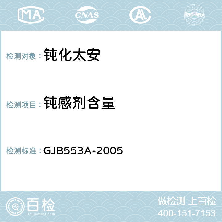 钝感剂含量 GJB 553A-2005 钝化太安规范 GJB553A-2005 4.5.3