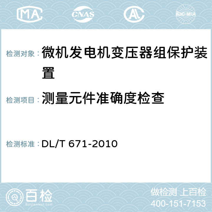 测量元件准确度检查 DL/T 671-2010 发电机变压器组保护装置通用技术条件