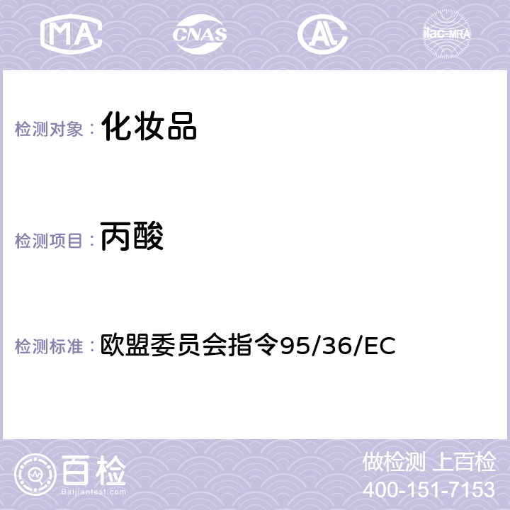 丙酸 化妆品中苯甲酸、山梨酸、对羟基苯甲酸、水杨酸和丙酸的测定方法 欧盟委员会指令95/36/EC