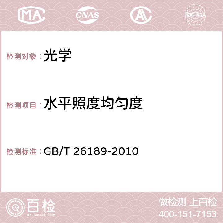 水平照度均匀度 GB/T 26189-2010 室内工作场所的照明