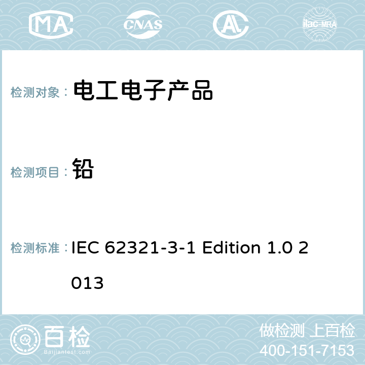 鉛 電工電子產品中某些物質的測定 第3-1部分 篩選 用X射線熒光光譜法測定鉛 汞 鎘 總鉻和總溴 IEC 62321-3-1 Edition 1.0 2013