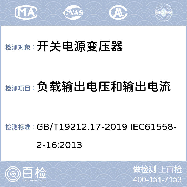 负载输出电压和输出电流 电源电压为1 100 V及以下的变压器、电抗器、电源装置和类似产品的安全　第17部分：开关型电源装置和开关型电源装置用变压器的特殊要求和试验 GB/T19212.17-2019 IEC61558-2-16:2013 11