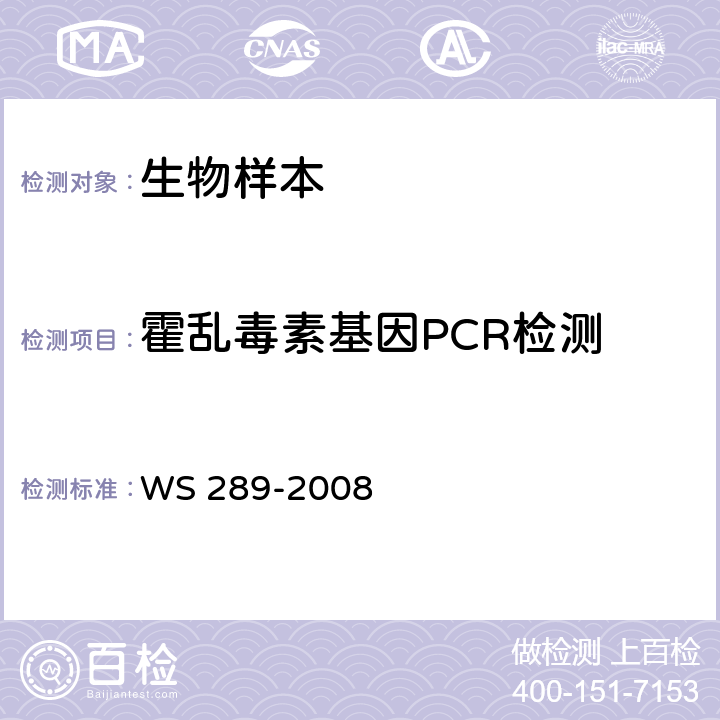 霍乱毒素基因PCR检测 霍乱诊断标准 WS 289-2008 附录B