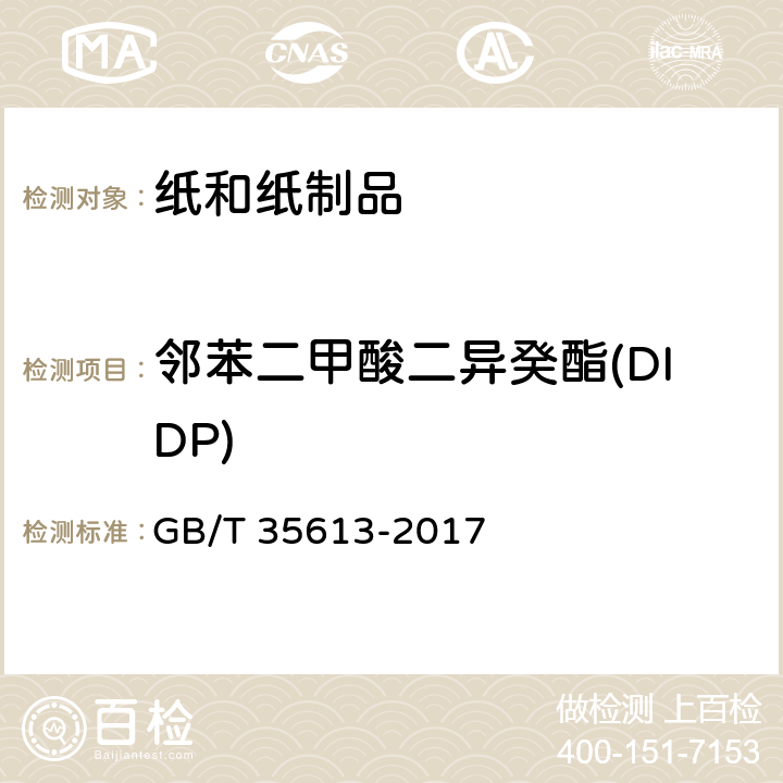 邻苯二甲酸二异癸酯(DIDP) 绿色产品评价 纸和纸制品 GB/T 35613-2017 附录F