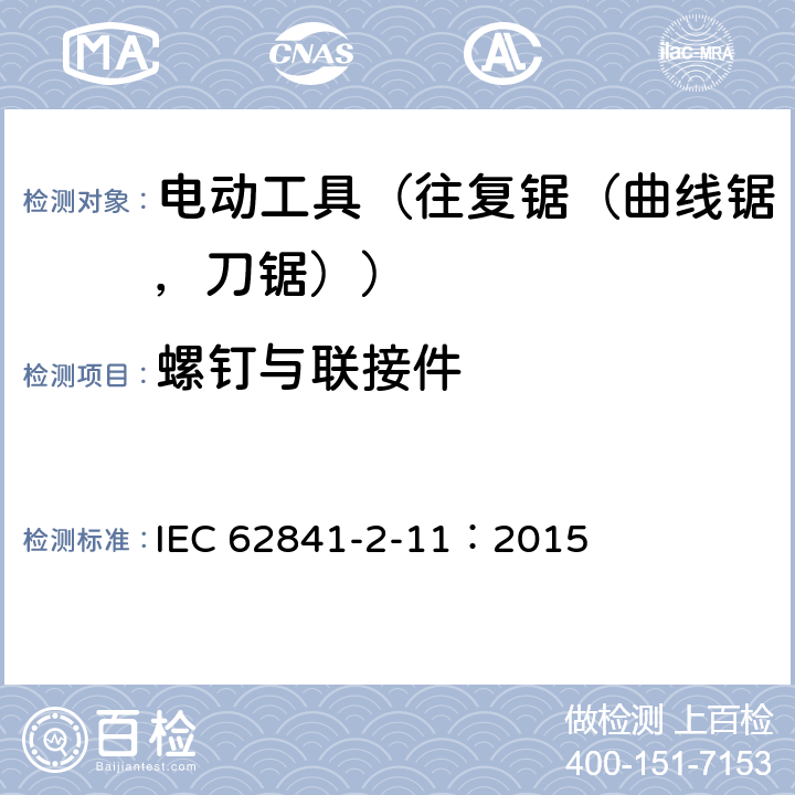 螺钉与联接件 手持式电动工具的安全 第2部分:往复锯(曲线锯、刀锯)的专用要求 IEC 62841-2-11：2015 27