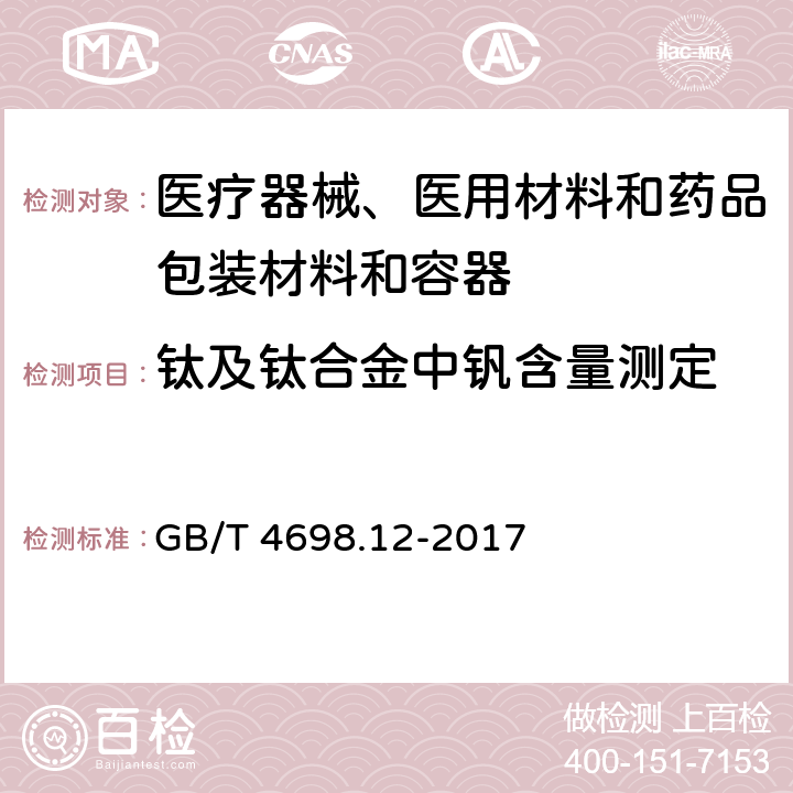 钛及钛合金中钒含量测定 海绵钛、钛及钛合金化学分析方法　第12部分：钒量的测定　硫酸亚铁铵滴定法和电感耦合等离子体原子发射光谱法 GB/T 4698.12-2017