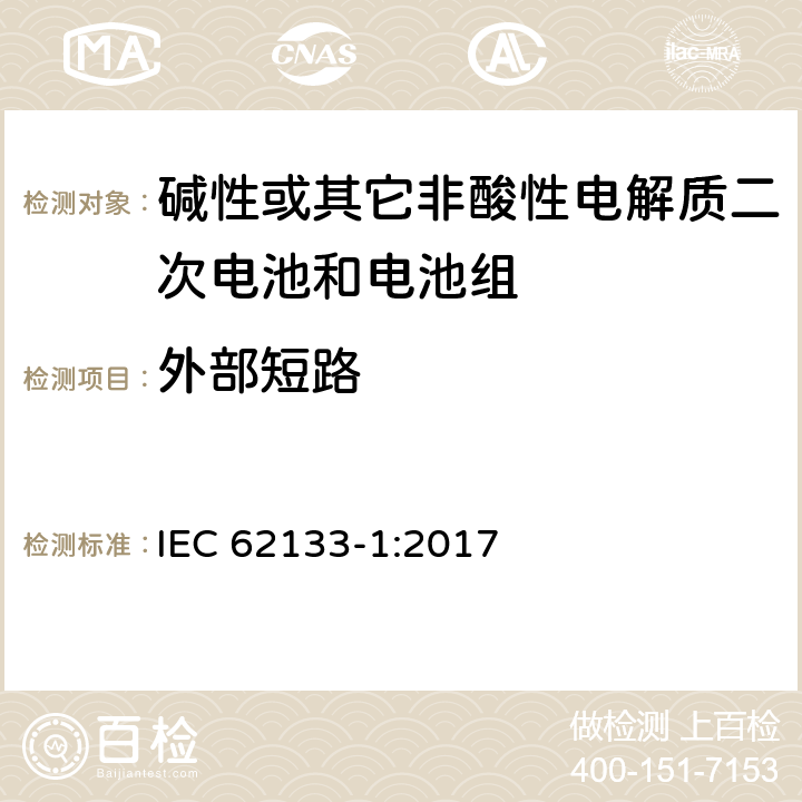 外部短路 碱性或其它非酸性电解质二次电池和电池组——便携式和便携式装置用密封式二次电池和电池组-第1部分：镍电系统 IEC 62133-1:2017 7.3.2