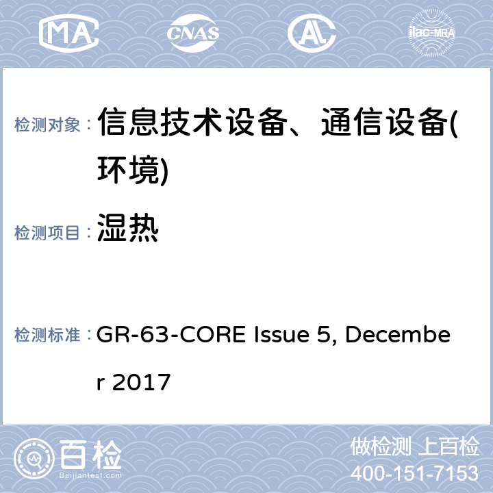 湿热 网络构建设备系统要求:物理防护 GR-63-CORE Issue 5, December 2017 第5.1.1节,第5.1.2节