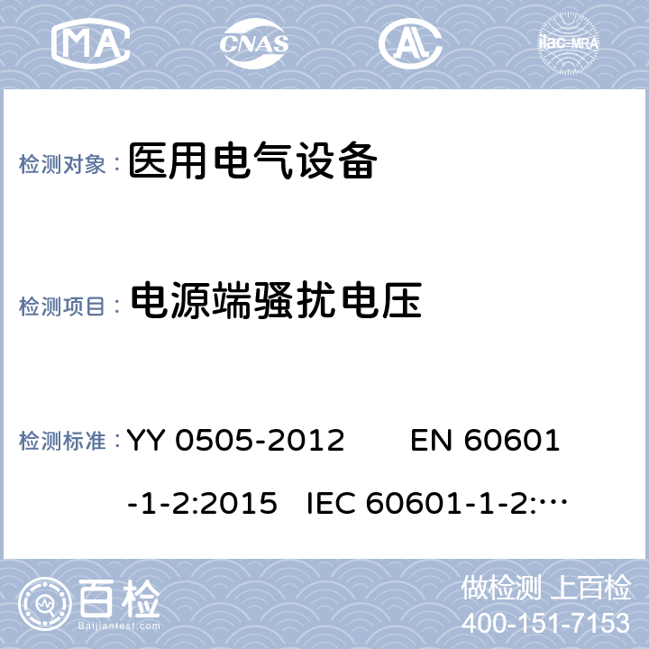 电源端骚扰电压 医用电气设备 第1-2部分：安全通用要求 YY 0505-2012 EN 60601-1-2:2015 IEC 60601-1-2:2014 Table1/EN 60601-1-2