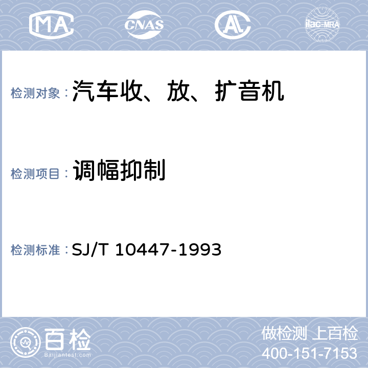 调幅抑制 汽车收、放、扩音机分类与基本参数 SJ/T 10447-1993 表2-12