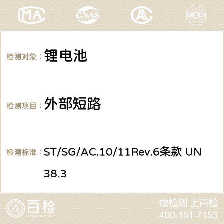 外部短路 联合国《关于危险货物运输的建议书试验和标准手册》 
ST/SG/AC.10/11Rev.6
条款 UN 38.3 38.3.4.5