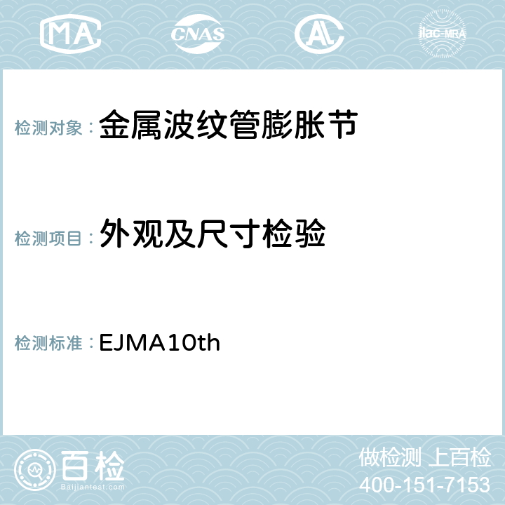 外观及尺寸检验 美国膨胀节制造商协会标准 EJMA10th F-2.2,F-2.3,