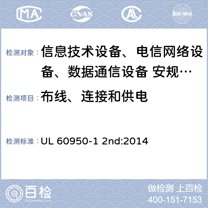 布线、连接和供电 信息技术设备安全第1 部分：通用要求 UL 60950-1 2nd:2014 3