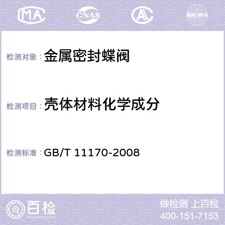 壳体材料化学成分 不锈钢 多元素含量的测定 火花放电原子发射光谱法（常规法） GB/T 11170-2008