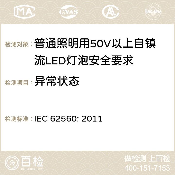 异常状态 普通照明用50V以上自镇流LED灯泡安全要求 IEC 62560: 2011 13