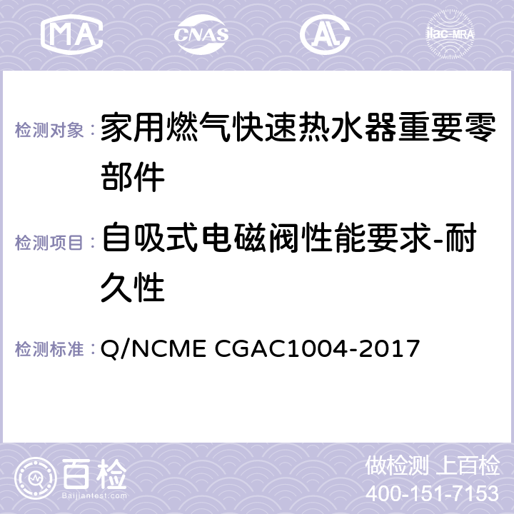 自吸式电磁阀性能要求-耐久性 家用燃气快速热水器重要零部件技术要求 Q/NCME CGAC1004-2017 4.3.16
