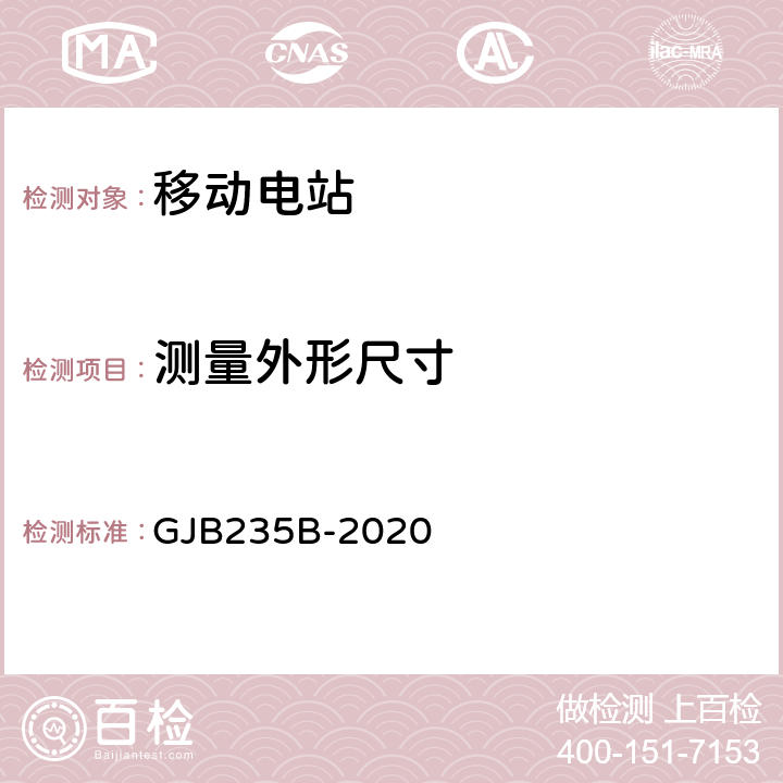 测量外形尺寸 军用移动电站通用规范 GJB235B-2020 3.1.5