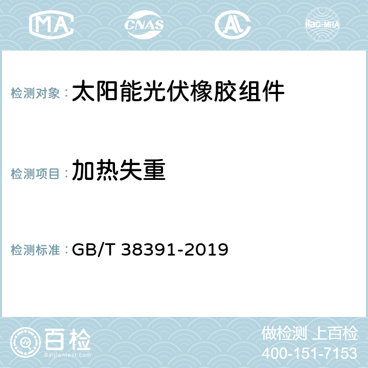 加热失重 太阳能光伏橡胶组件 GB/T 38391-2019 5.3.10