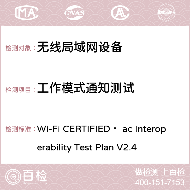 工作模式通知测试 Wi-Fi CERTIFIED™ ac Interoperability Test Plan V2.4 Wi-Fi联盟802.11ac互操作测试方法  4.2.55