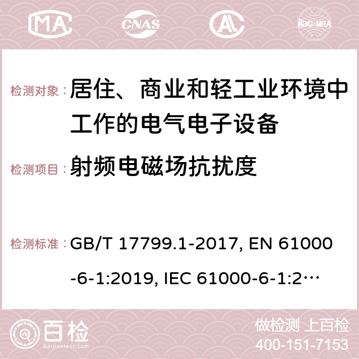 射频电磁场抗扰度 电磁兼容 通用标准 居住、商业和轻工业环境中的抗扰度试验 GB/T 17799.1-2017, EN 61000-6-1:2019, IEC 61000-6-1:2016 第8章