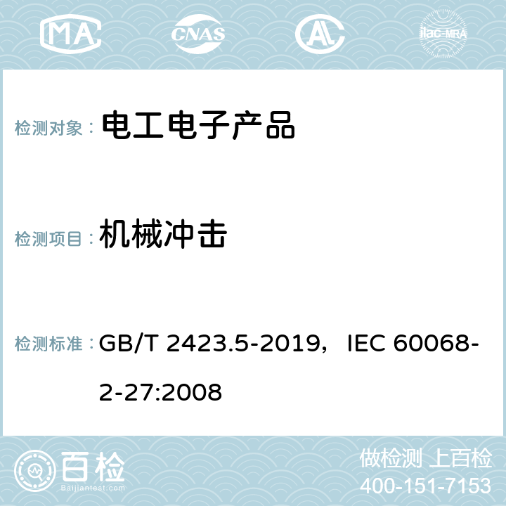 机械冲击 环境试验 第2部分:试验方法 试验Ea和导则:冲击 GB/T 2423.5-2019，IEC 60068-2-27:2008